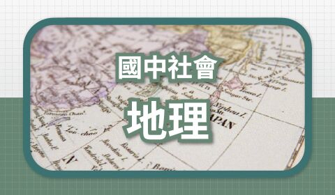 國中社會(地理)