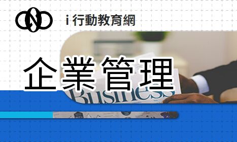企業管理