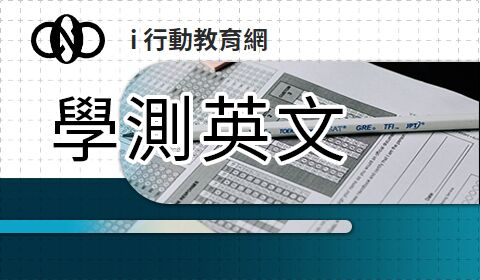 學測英文總整理
