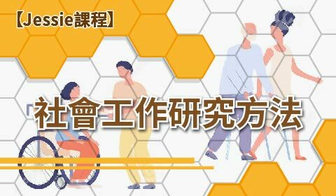 【Jessie課程】社會工作研究方法