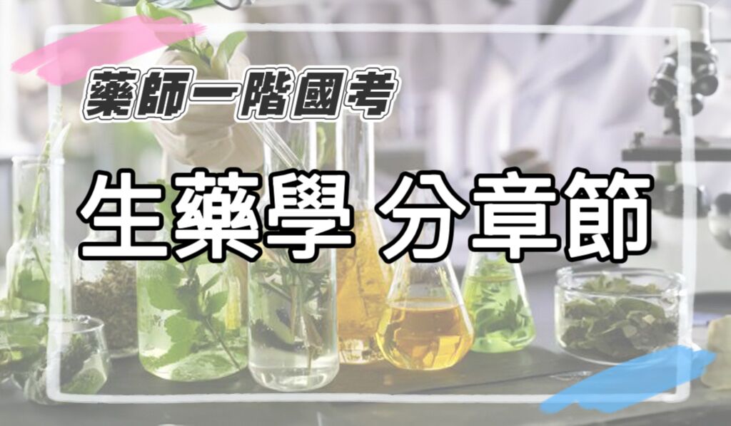 藥師一階國考 生藥學考題 分章節國考歷屆試題