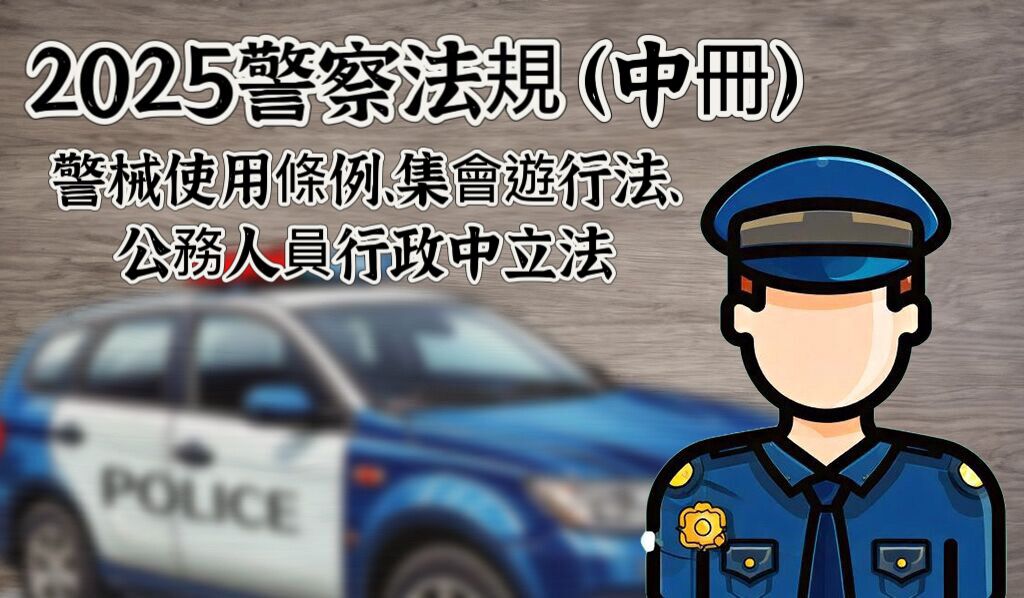 【國考助手】2025警察法規(中冊)：警械使用條例、集會遊行法、公務人員行政中立法