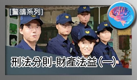 【警鴿心智圖】刑法分則-財產法益（一）