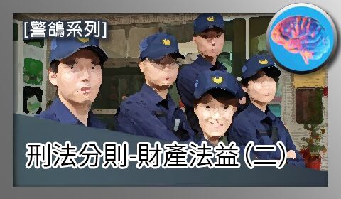 【警鴿心智圖】刑法分則-財產法益（二）