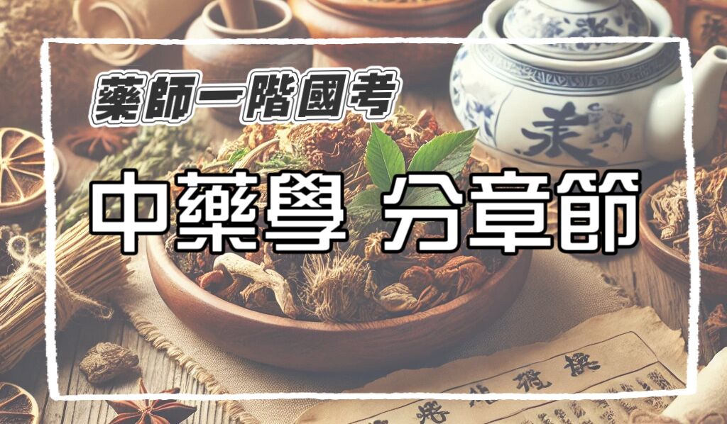 藥師一階國考 中藥學考題 分章節國考歷屆試題