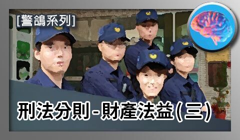 【警鴿心智圖】刑法分則-財產法益（三）