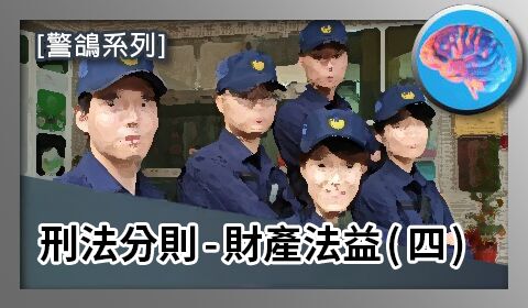 【警鴿心智圖】刑法分則-財產法益（四）