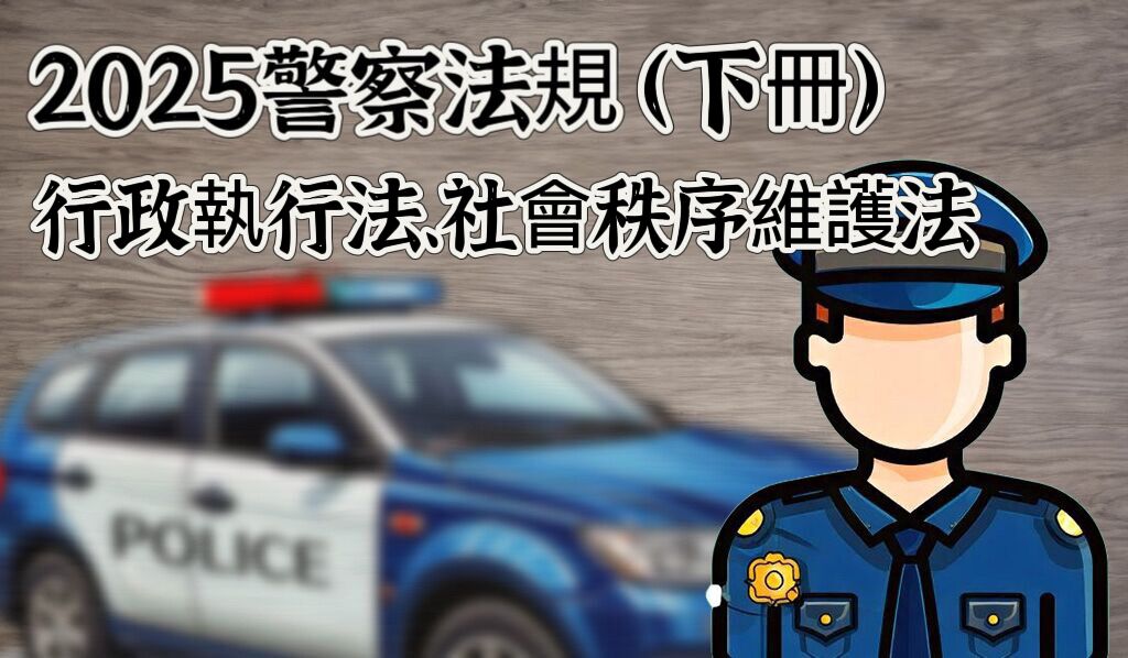 【國考助手】2025警察法規(下冊)：行政執行法、社會秩序維護法