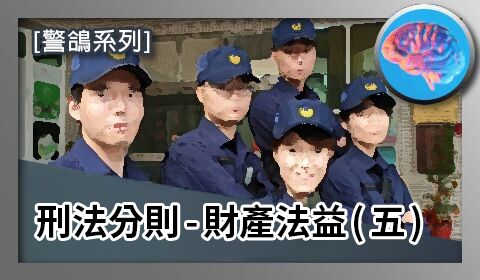 【警鴿心智圖】刑法分則-財產法益（五）