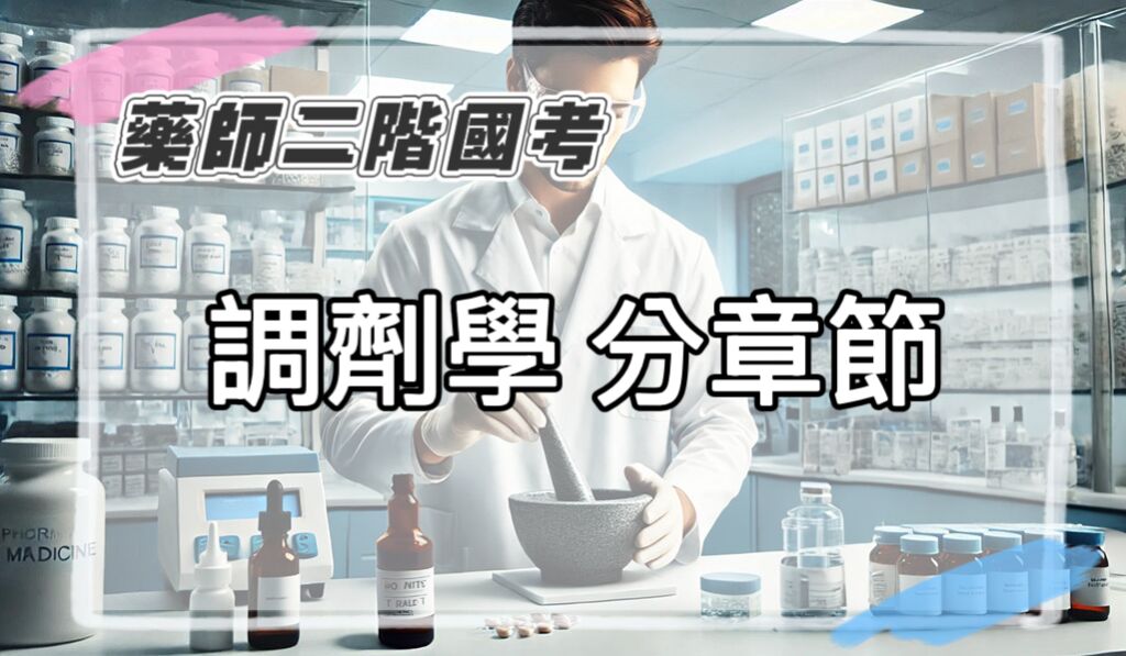 藥師二階國考 調劑學 分章節國考歷屆試題