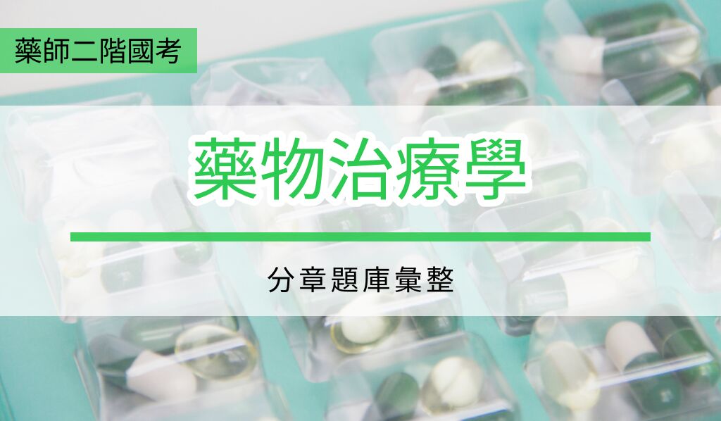 藥物治療學分章題庫彙整(114-2~109-1)