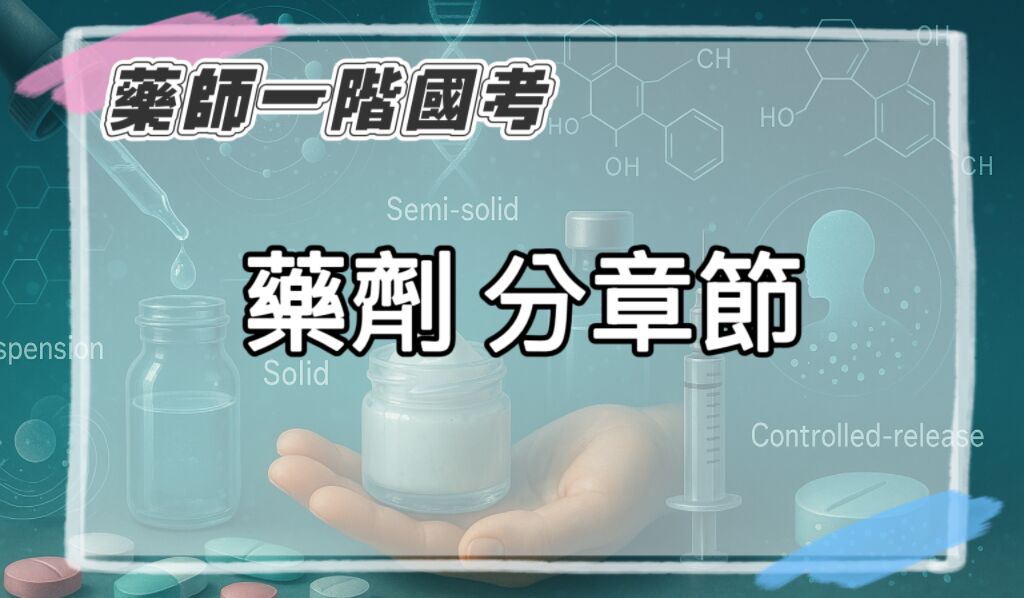 藥師一階國考 藥劑考題 分章節國考歷屆試題