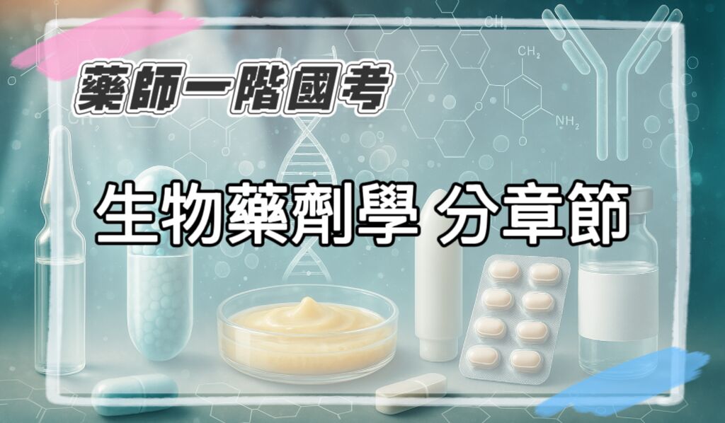 藥師一階國考 生物藥劑考題 分章節國考歷屆試題