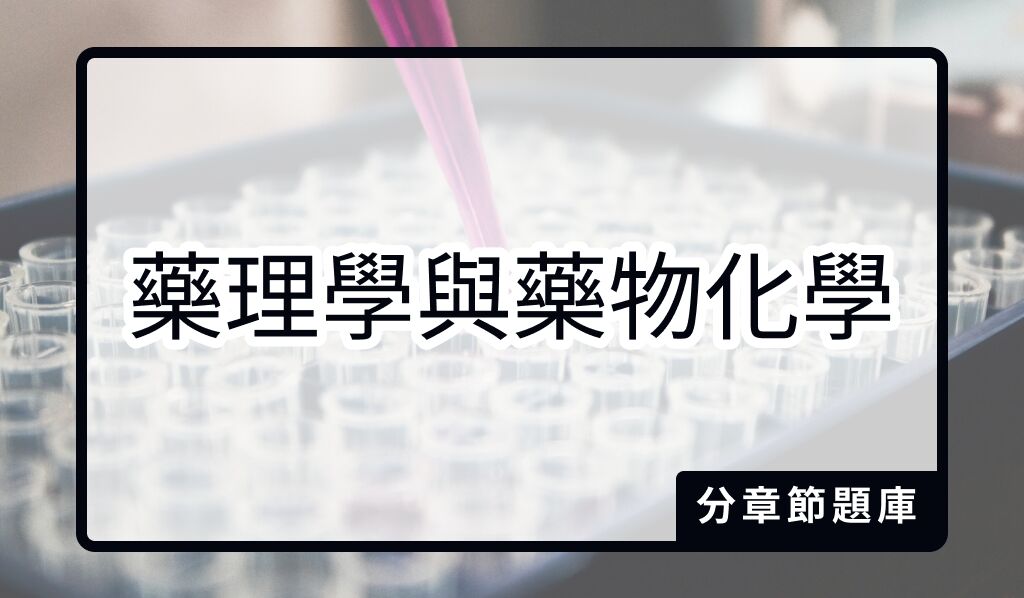 藥理學與藥物化學分章節題庫(108-1～114-2)