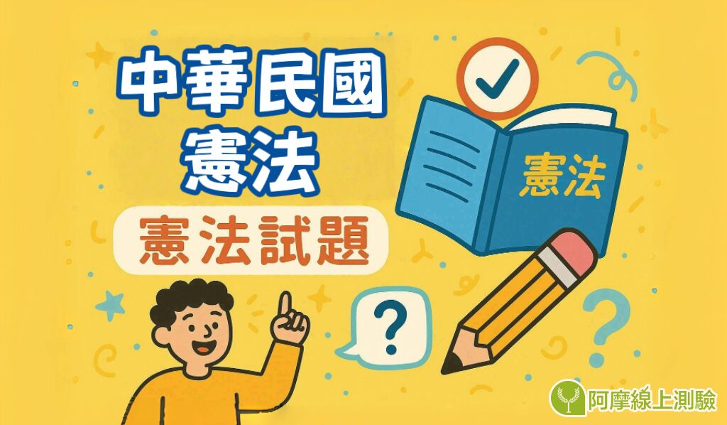 中華民國憲法法條