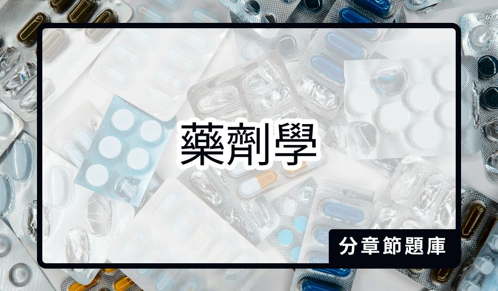 藥劑學分章節題庫(108-1～114-2)