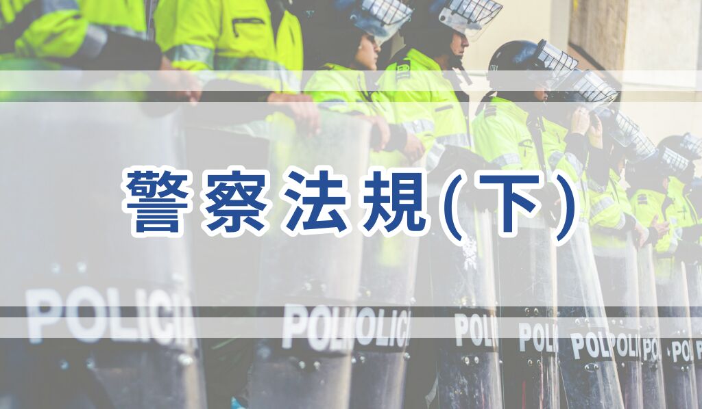 警察法規(下)