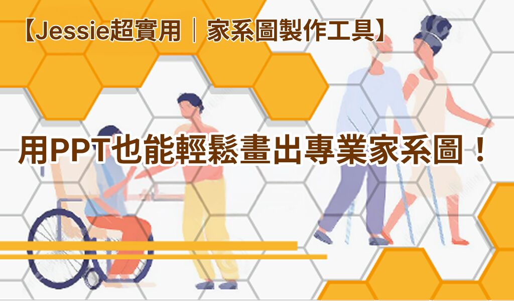 【Jessie超實用｜家系圖製作工具】用PPT也能輕鬆畫出專業家系圖！