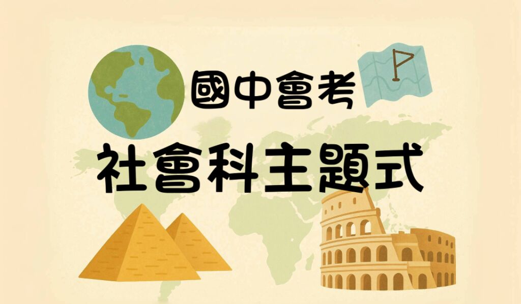 國中社會科