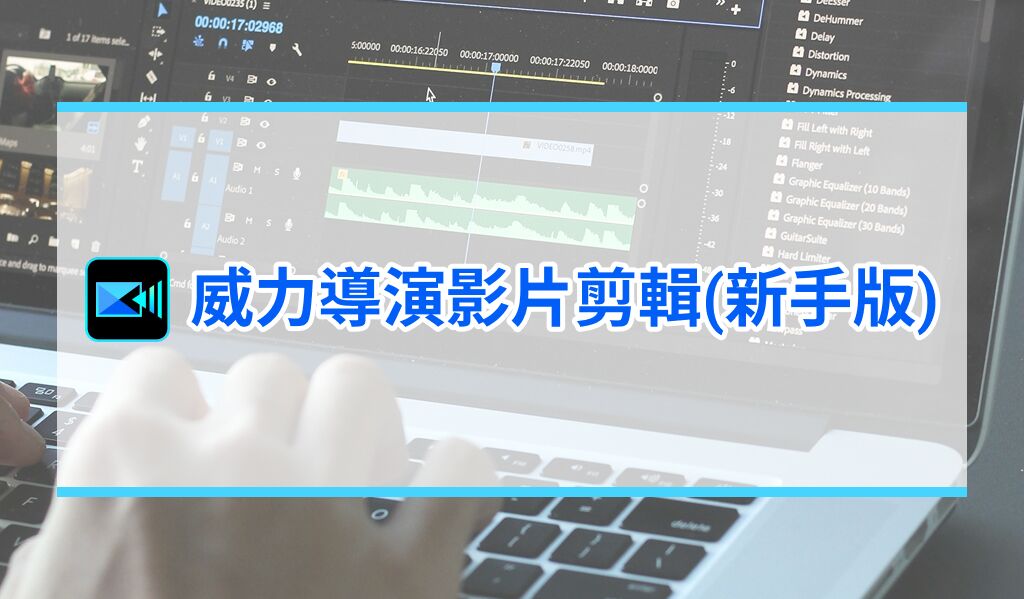 第五章：字幕編輯與設計應用(下)(二)--新手輕鬆學