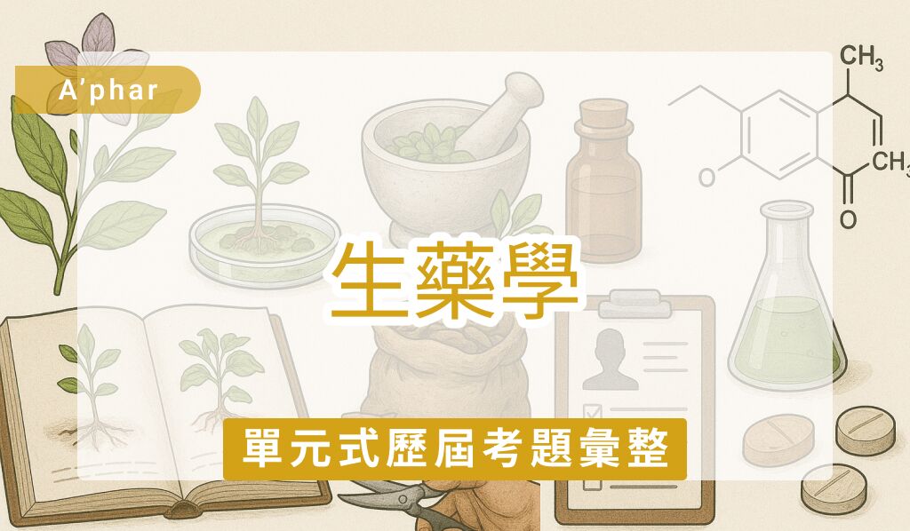【A'phar生藥學】 單元式歷屆考題彙整