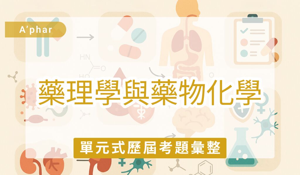 交感、副交感介紹+相關藥物+表格筆記整理