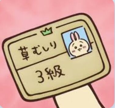 114必上