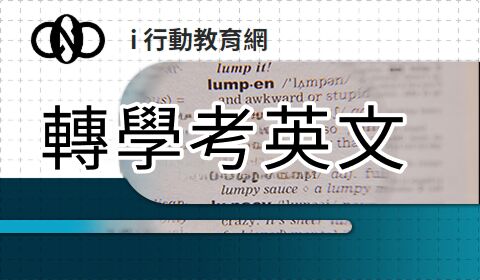 轉學考英文