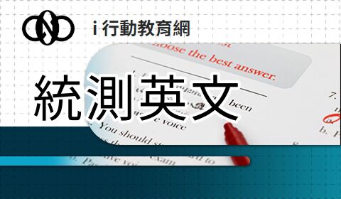 統測英文