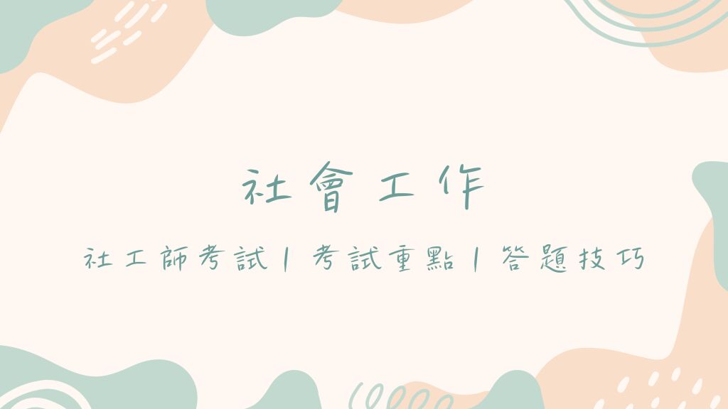 三、我國社會工作專業發展歷史