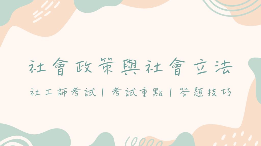 【社工師考試】社會政策與社會立法｜考試重點｜答題技巧