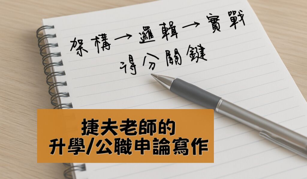 5-1：5分鐘快速構思法 — 考場上的救命絕招