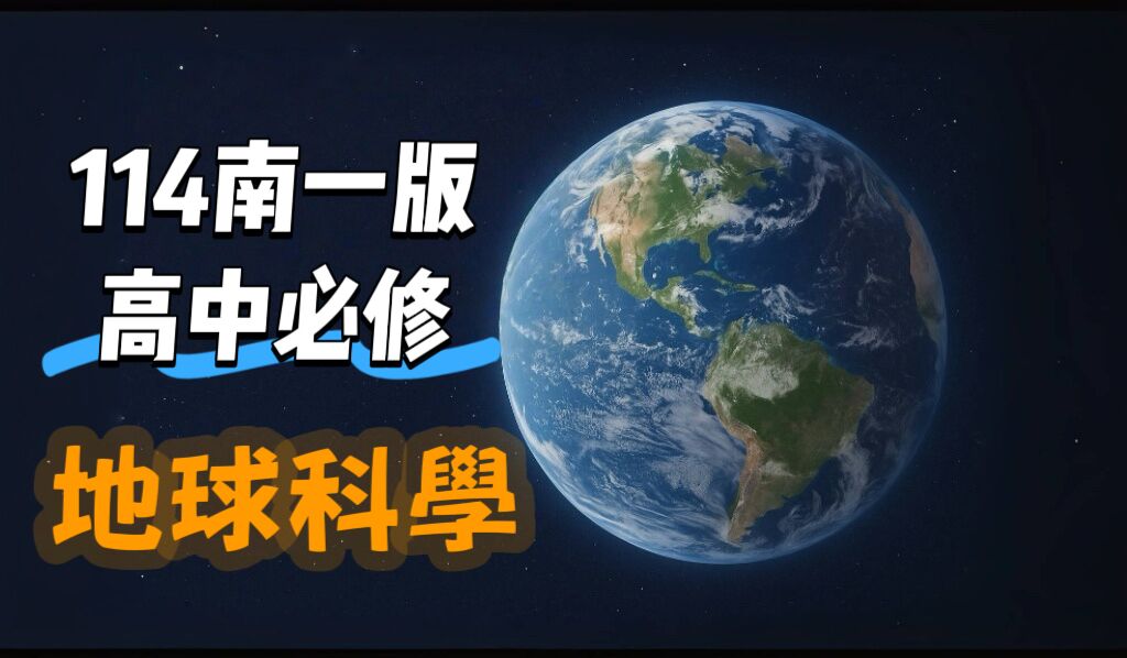 114南一版高中必修地球科學課程