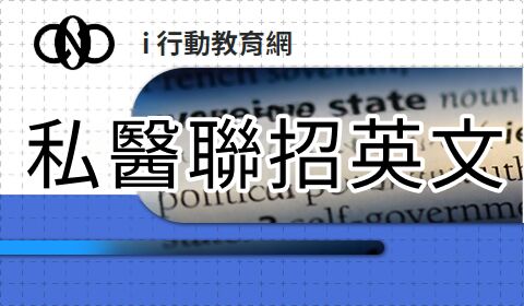 私醫聯招英文