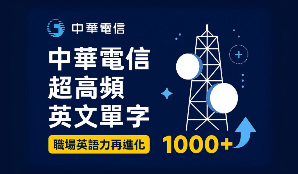 中華電信英文線上課程