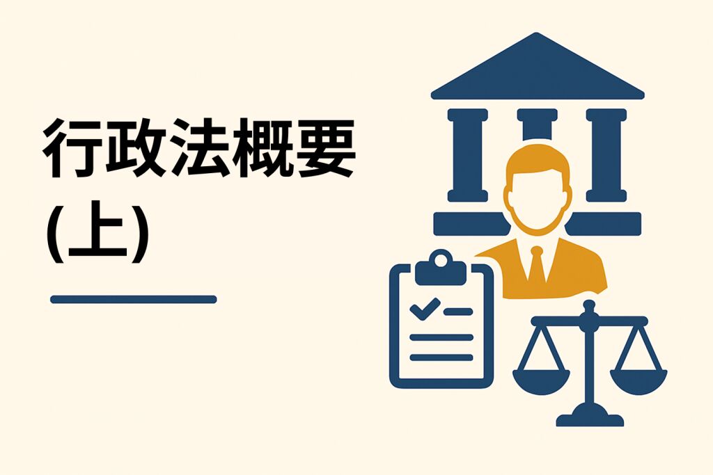 行政法概要(上)