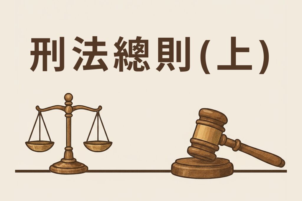 刑法總則(上)