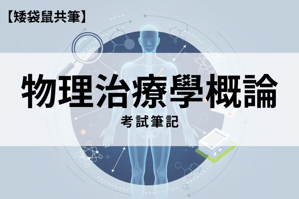 【矮袋鼠共筆】物理治療學概論｜考試筆記