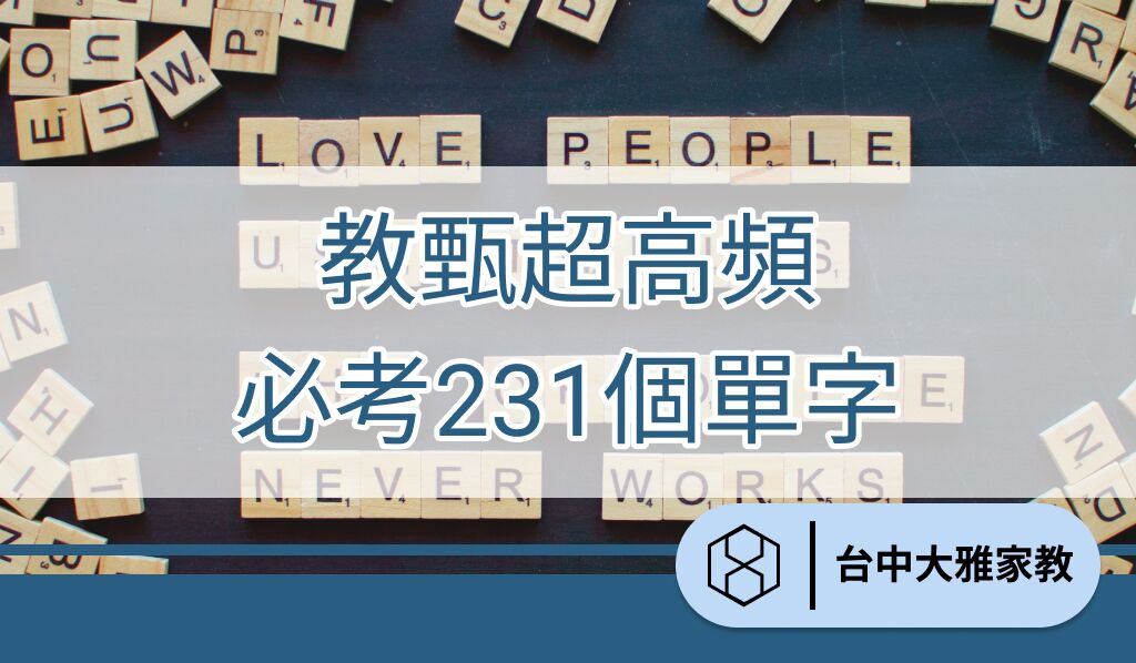 全彩圖解-教甄超高頻必考231個單字