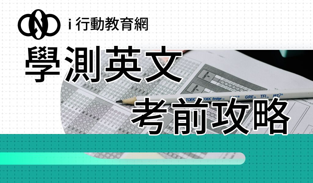 學測英文考前攻略