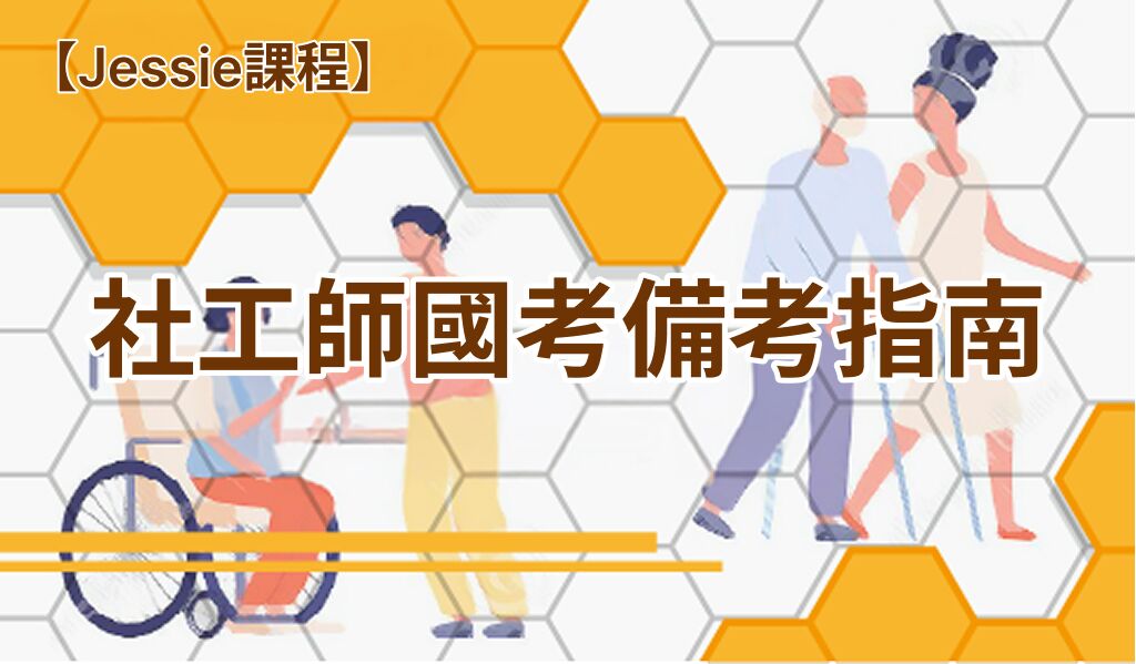 社工師國考備考指南