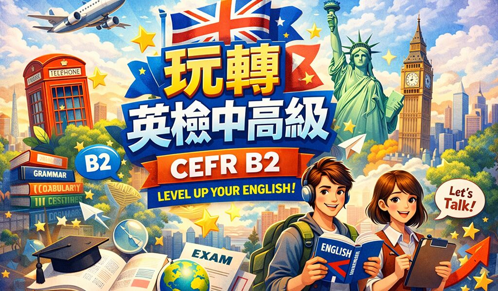 玩轉英檢中高級 CEFR B2