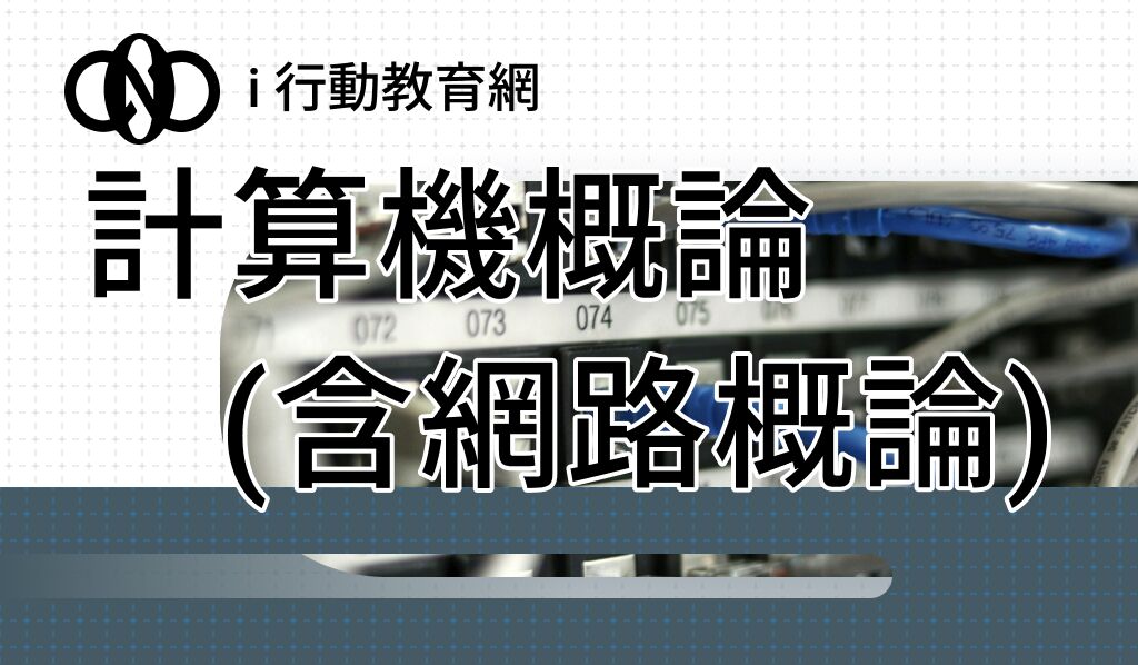 計算機概論(含網路概論）