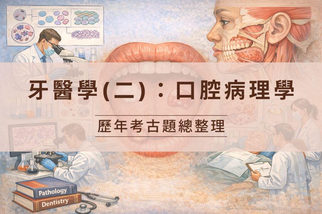 牙醫學(二)口腔病理學 歷年考古題總整理