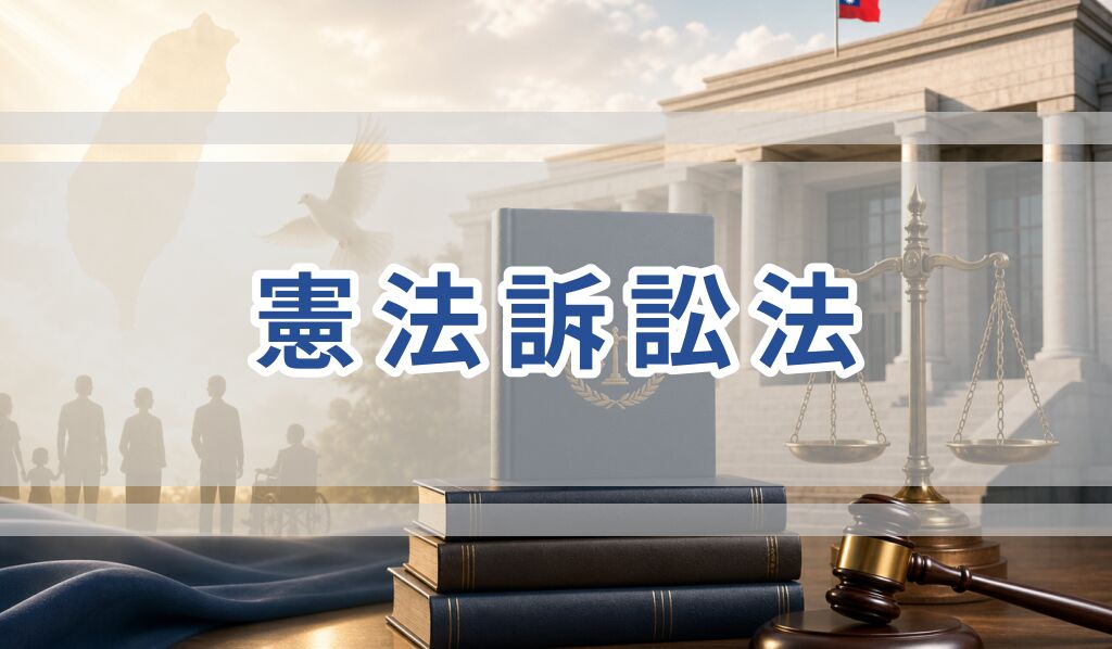 憲法訴訟法