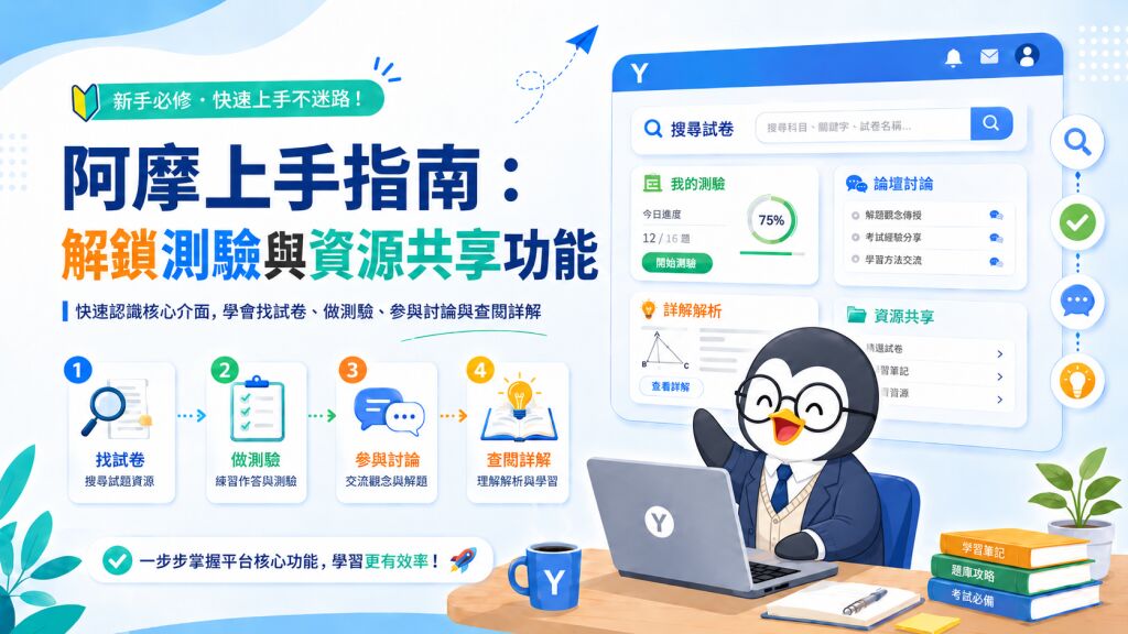 阿摩上手指南：解鎖測驗與資源共享功能
