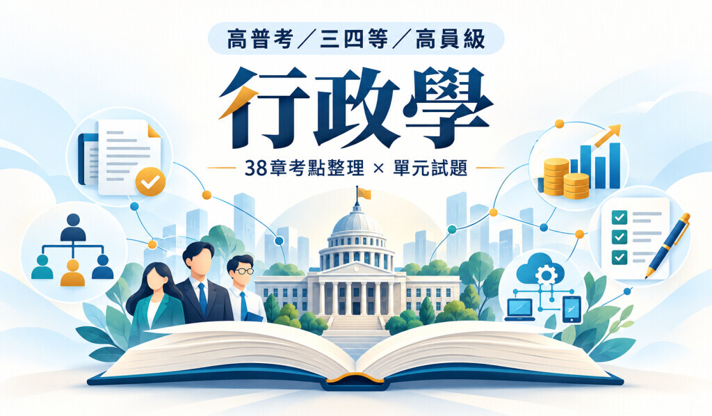 高普考/三四等/高員級◆行政學｜38章依考點系統整理，單元重點搭配對應試題