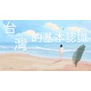 台灣的基本認識