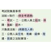 考試院負責事項