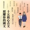 高中十五古文——導讀